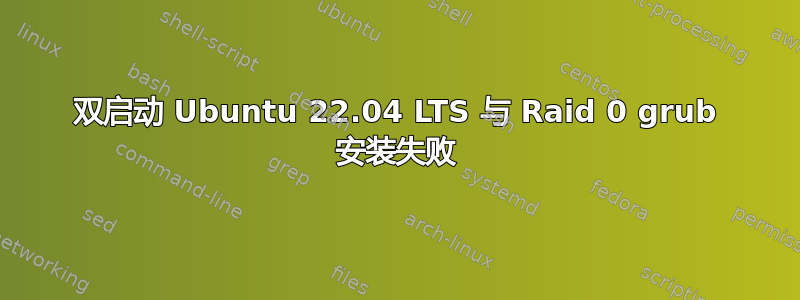 双启动 Ubuntu 22.04 LTS 与 Raid 0 grub 安装失败