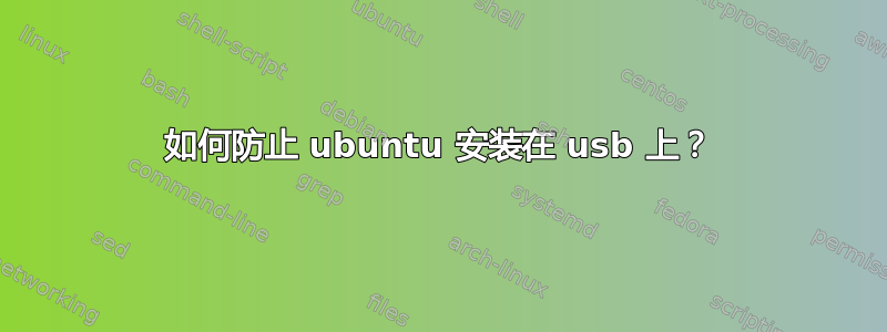 如何防止 ubuntu 安装在 usb 上？