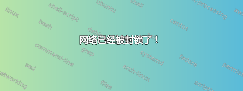 网络已经被封锁了！