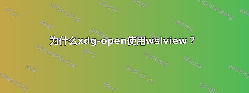 为什么xdg-open使用wslview？