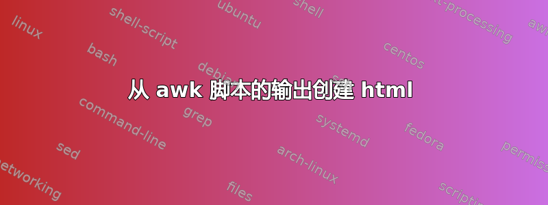 从 awk 脚本的输出创建 html