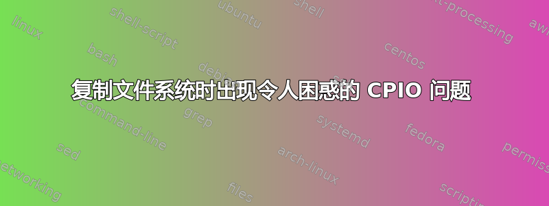 复制文件系统时出现令人困惑的 CPIO 问题