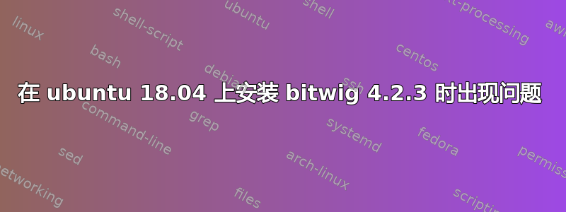 在 ubuntu 18.04 上安装 bitwig 4.2.3 时出现问题