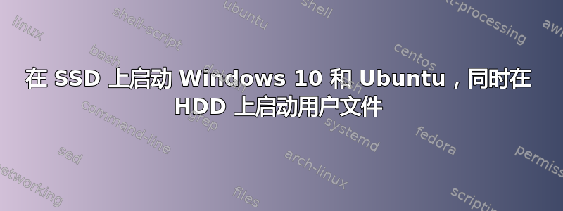 在 SSD 上启动 Windows 10 和 Ubuntu，同时在 HDD 上启动用户文件