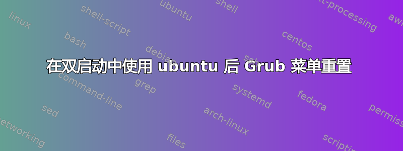 在双启动中使用 ubuntu 后 Grub 菜单重置