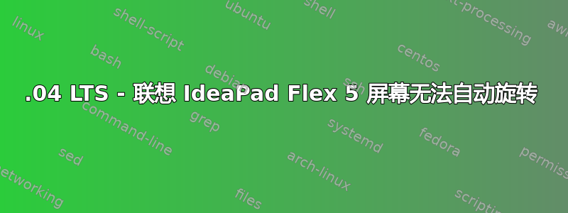 22.04 LTS - 联想 IdeaPad Flex 5 屏幕无法自动旋转