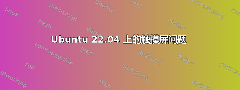 Ubuntu 22.04 上的触摸屏问题