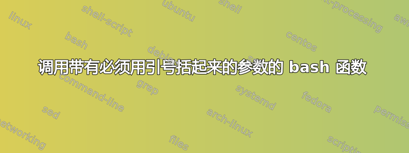 调用带有必须用引号括起来的参数的 bash 函数