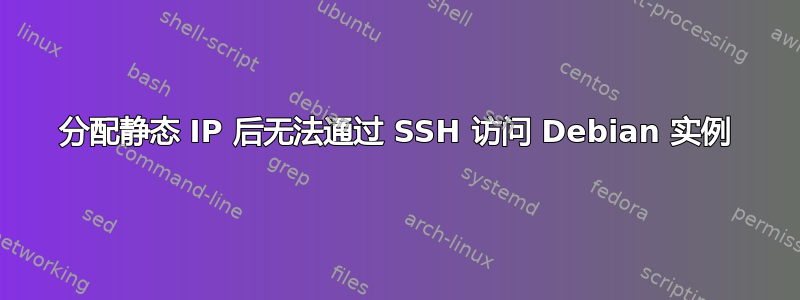 分配静态 IP 后无法通过 SSH 访问 Debian 实例