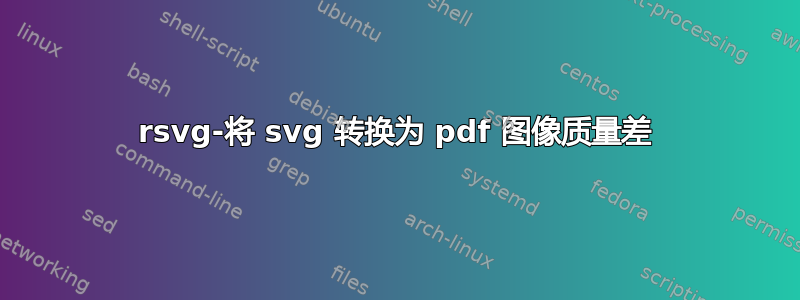 rsvg-将 svg 转换为 pdf 图像质量差