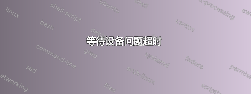 等待设备问题超时