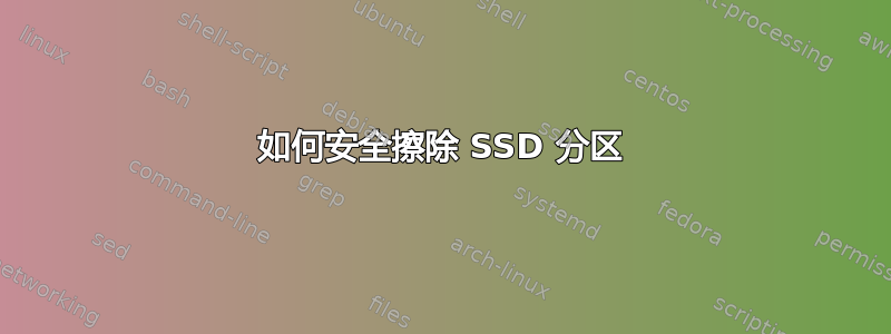 如何安全擦除 SSD 分区