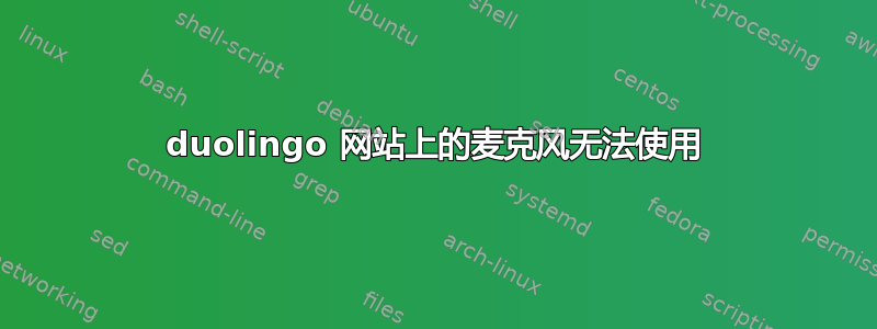 duolingo 网站上的麦克风无法使用