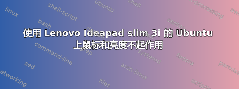 使用 Lenovo Ideapad slim 3i 的 Ubuntu 上鼠标和亮度不起作用