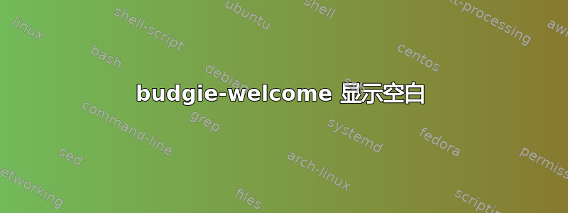 budgie-welcome 显示空白