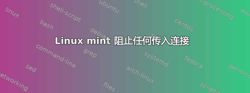 Linux mint 阻止任何传入连接 