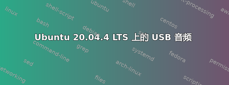 Ubuntu 20.04.4 LTS 上的 USB 音频