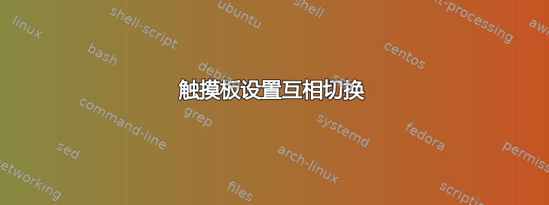 触摸板设置互相切换