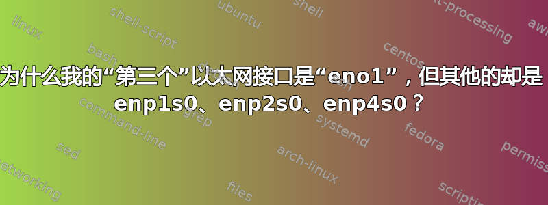 为什么我的“第三个”以太网接口是“eno1”，但其他的却是 enp1s0、enp2s0、enp4s0？