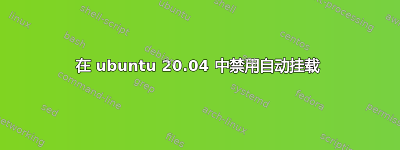 在 ubuntu 20.04 中禁用自动挂载