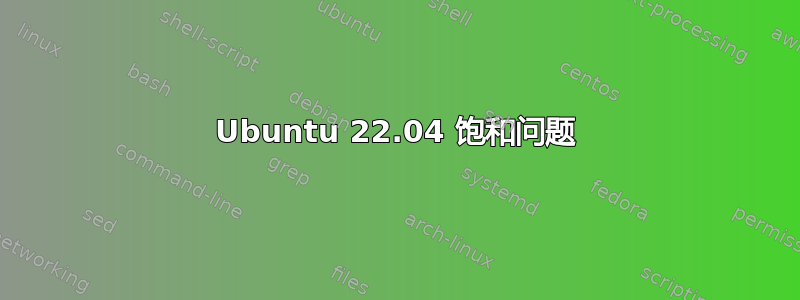 Ubuntu 22.04 饱和问题