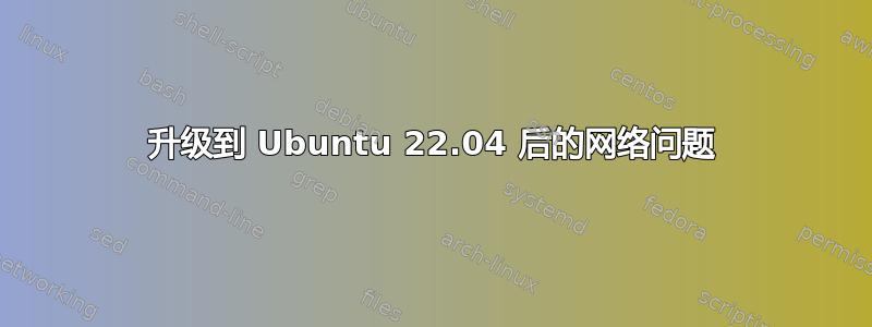 升级到 Ubuntu 22.04 后的网络问题