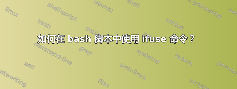 如何在 bash 脚本中使用 ifuse 命令？