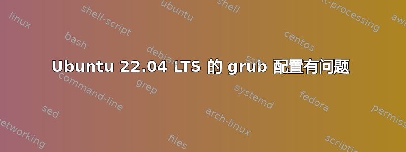 Ubuntu 22.04 LTS 的 grub 配置有问题