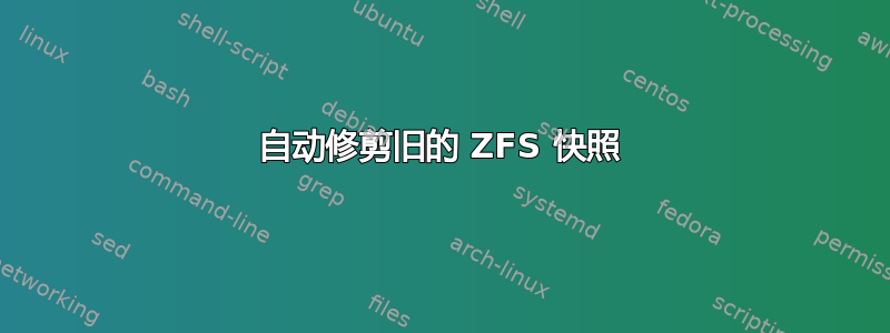 自动修剪旧的 ZFS 快照