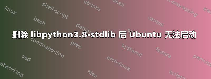 删除 libpython3.8-stdlib 后 Ubuntu 无法启动