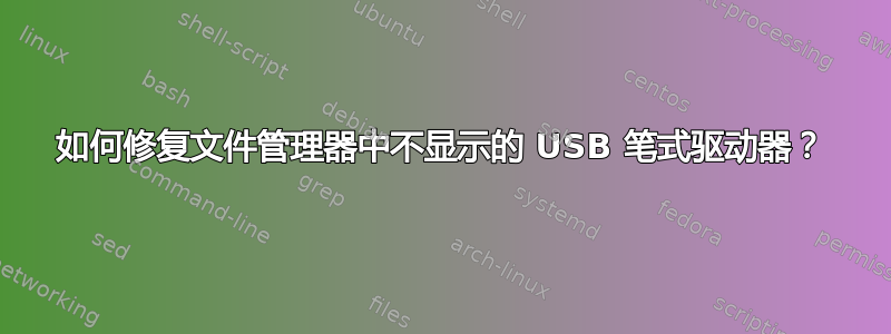 如何修复文件管理器中不显示的 USB 笔式驱动器？