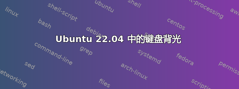 Ubuntu 22.04 中的键盘背光