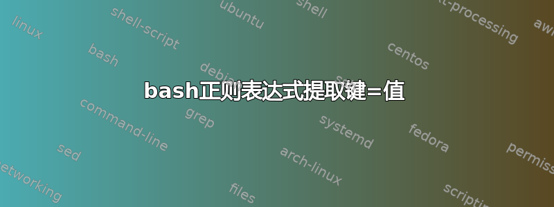 bash正则表达式提取键=值