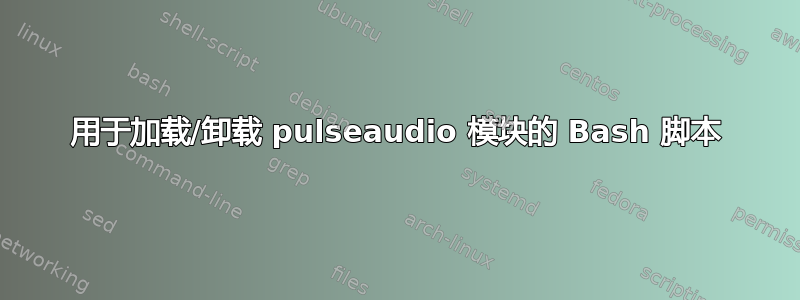 用于加载/卸载 pulseaudio 模块的 Bash 脚本