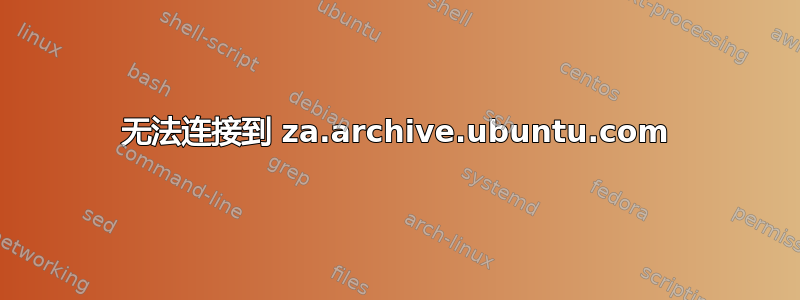 无法连接到 za.archive.ubuntu.com