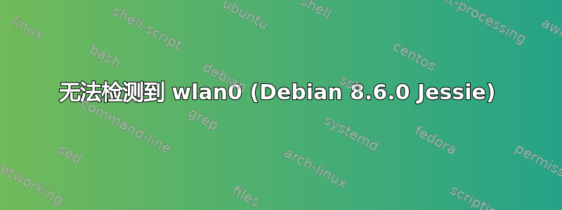 无法检测到 wlan0 (Debian 8.6.0 Jessie)