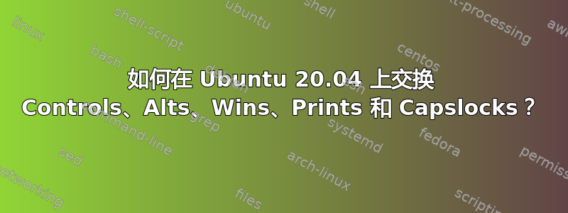 如何在 Ubuntu 20.04 上交换 Controls、Alts、Wins、Prints 和 Capslocks？