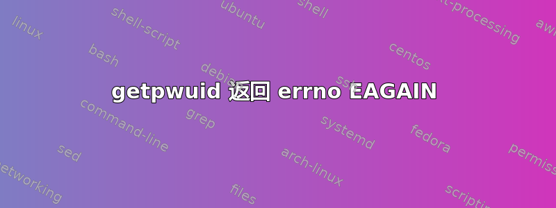 getpwuid 返回 errno EAGAIN