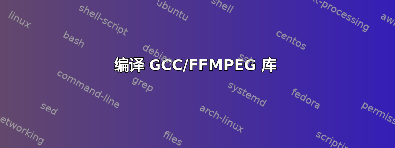 编译 GCC/FFMPEG 库