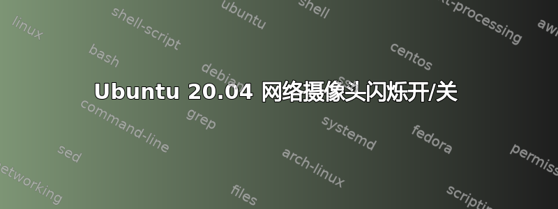 Ubuntu 20.04 网络摄像头闪烁开/关