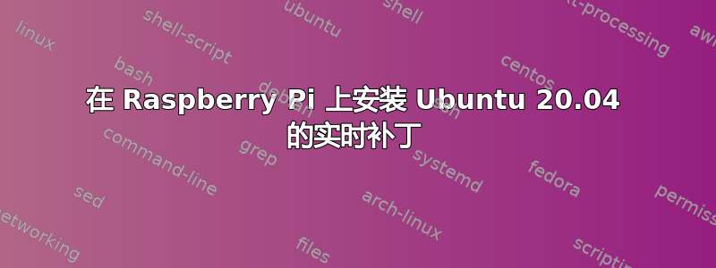 在 Raspberry Pi 上安装 Ubuntu 20.04 的实时补丁