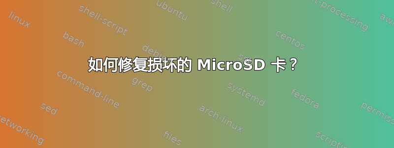 如何修复损坏的 MicroSD 卡？