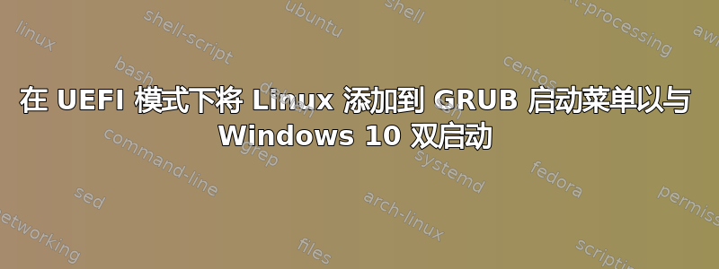 在 UEFI 模式下将 Linux 添加到 GRUB 启动菜单以与 Windows 10 双启动