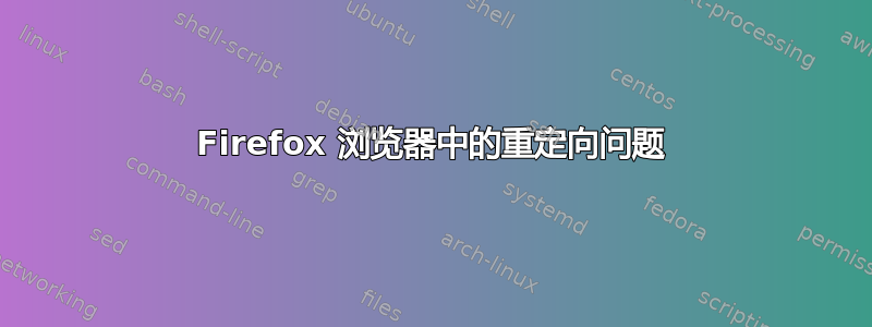 Firefox 浏览器中的重定向问题