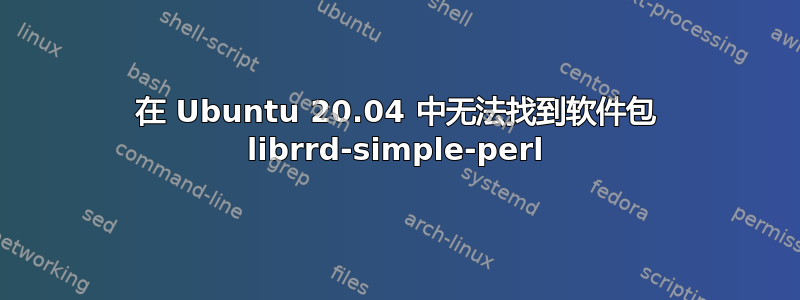 在 Ubuntu 20.04 中无法找到软件包 librrd-simple-perl