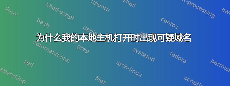 为什么我的本地主机打开时出现可疑域名