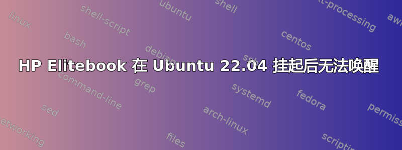 HP Elitebook 在 Ubuntu 22.04 挂起后无法唤醒