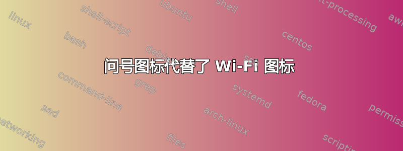 问号图标代替了 Wi-Fi 图标