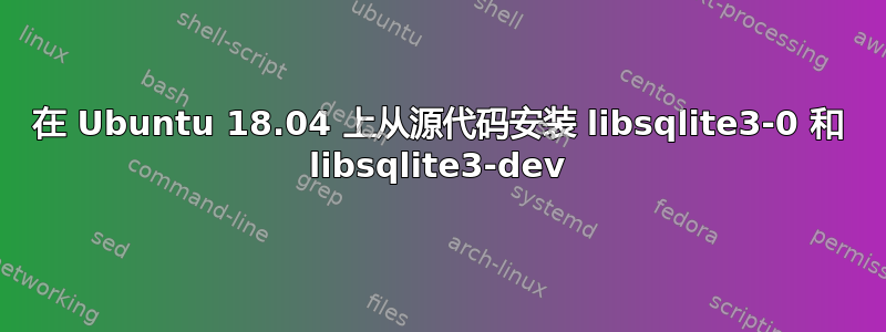 在 Ubuntu 18.04 上从源代码安装 libsqlite3-0 和 libsqlite3-dev