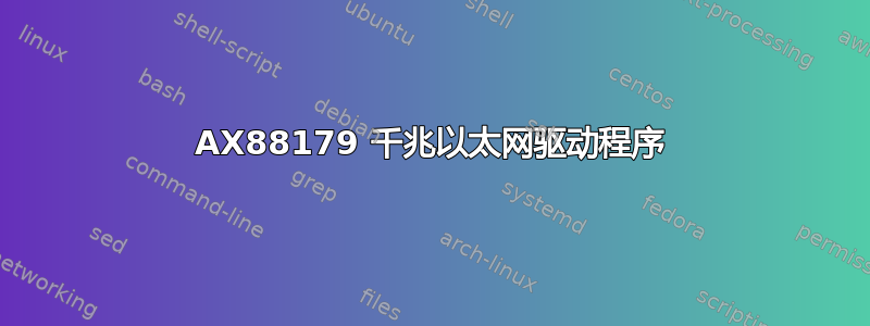 AX88179 千兆以太网驱动程序